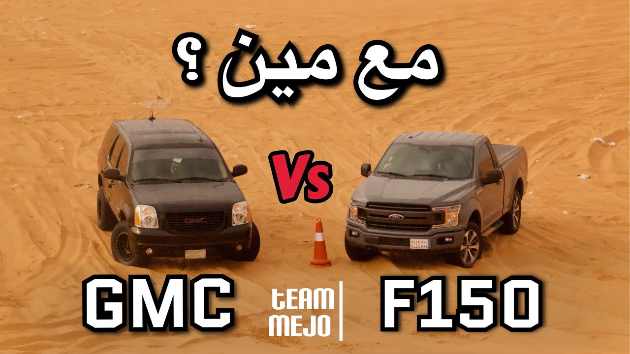 مقارنة : فورد اف 150 ضد جمس يوكن .... انتهى بنزين اليوكن وتوهقنا 🤦🏻‍♂️💔| Ford f150 VS GMC Yukon