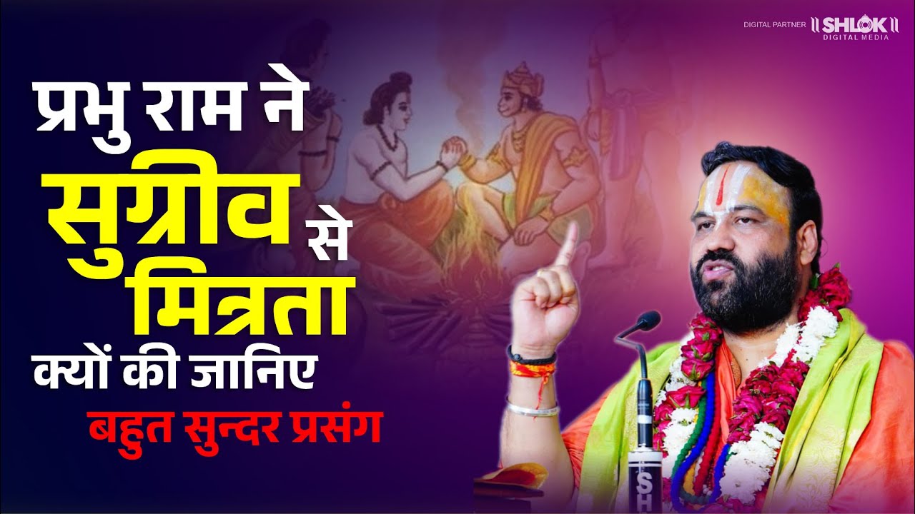 जानिए प्रभु राम ने सुग्रीव से मित्रता क्यों की? बहुत सुन्दर प्रसंग by Swami Ratnesh Ji Maharaj