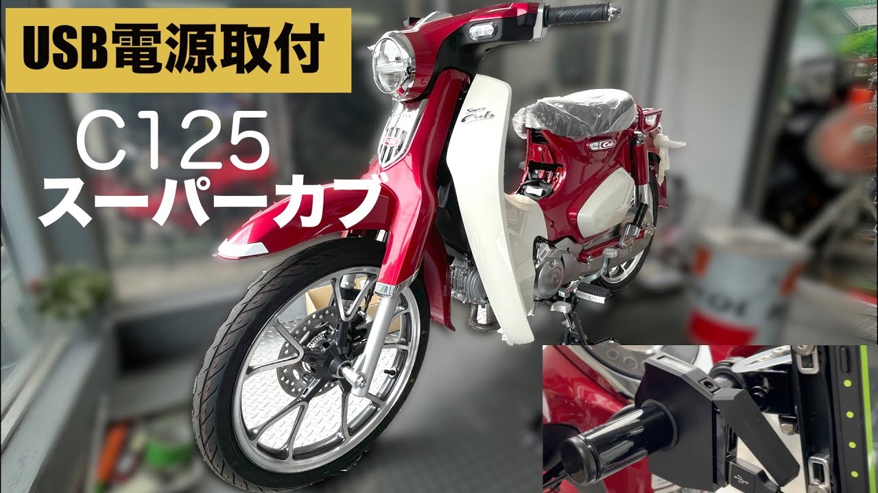 高難度スーパーカブ【C125】へUSB電源取付