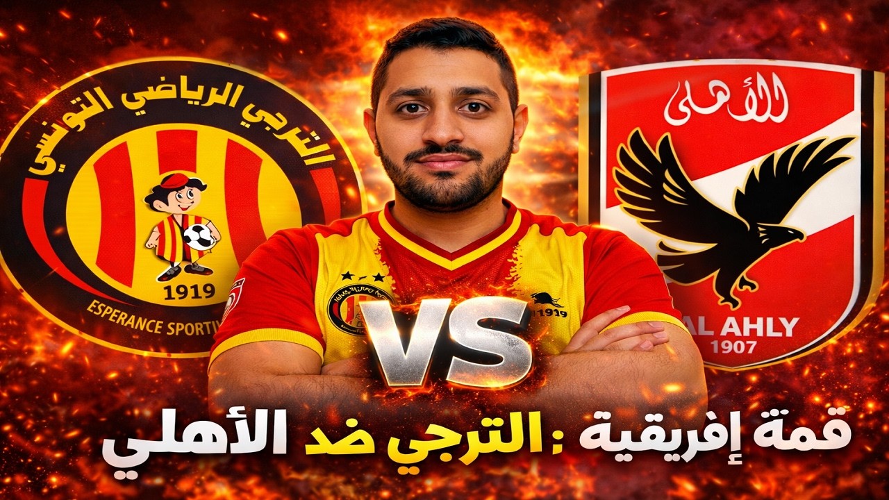 🔥 نار يا حبيبي نار! قمة إفريقية مشتعلة بين الترجي والأهلي في رادس ❤️💛
