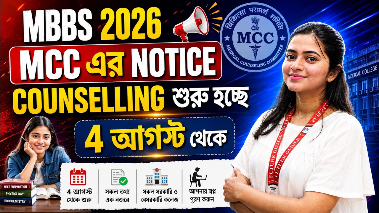 MBBS 2026 | MCC Notice: Counselling Starts from 4th August | Future Guider