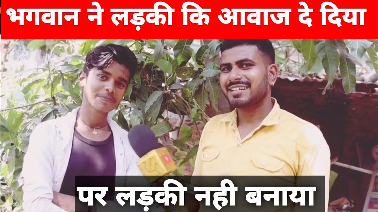 यह लडका बहुत तेजी से हो रहा है वायरल लड़की जैसा दिखाई दे रहा है इनका बहुत सारा अंग|@ViralBoyBrijesh