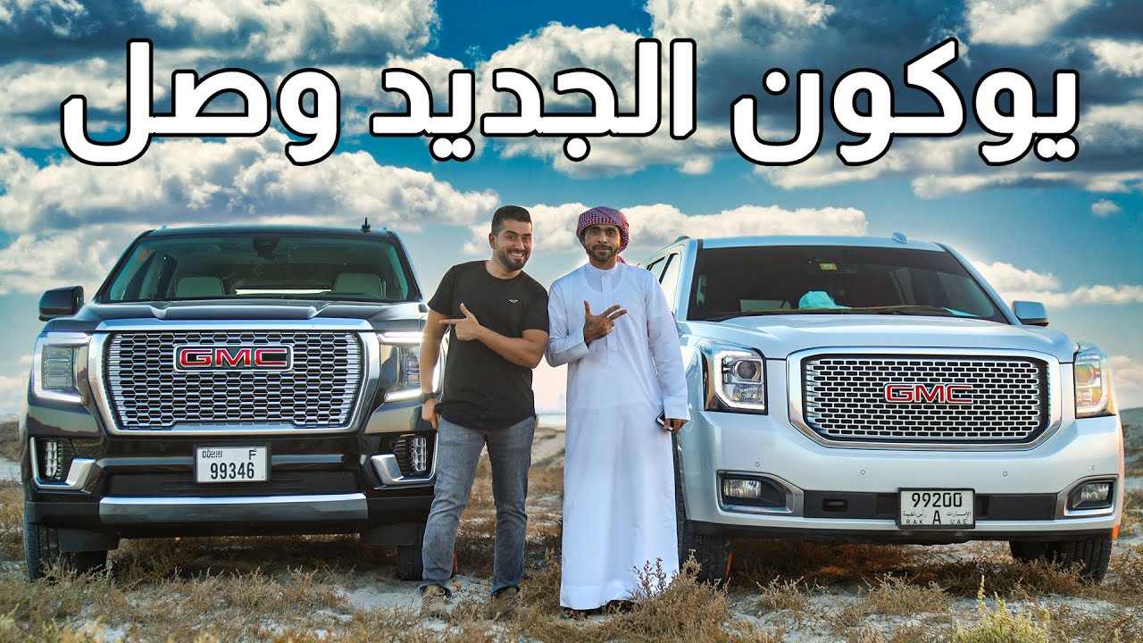 مقارنة جمس يوكون 2021 الشكل الجديد ضد القديم مع الاسعار