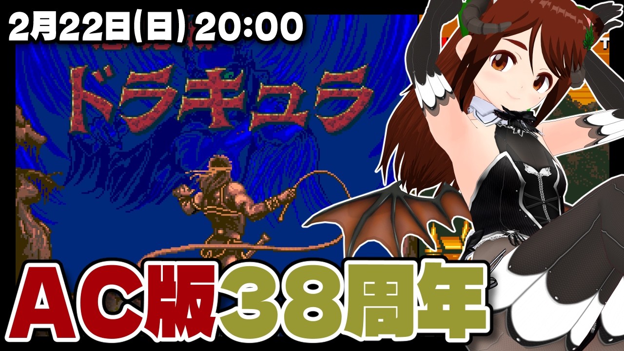 【悪魔城ドラキュラ】AC版38周年記念実況プレイ【レトロゲーム/VTuber】