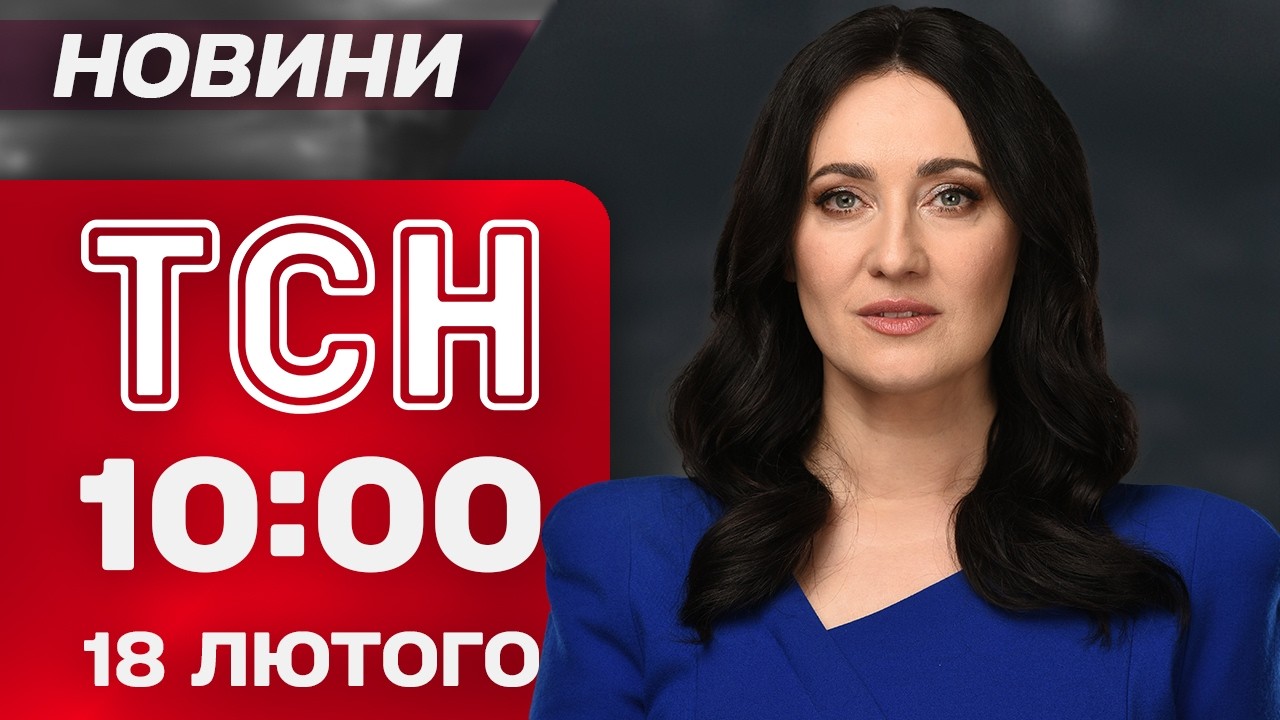 ТСН 10:00 новини 18 лютого. ПЕРЕКРИЛИ ТРАСУ на Одещині! Вибухова ніч в Росії!