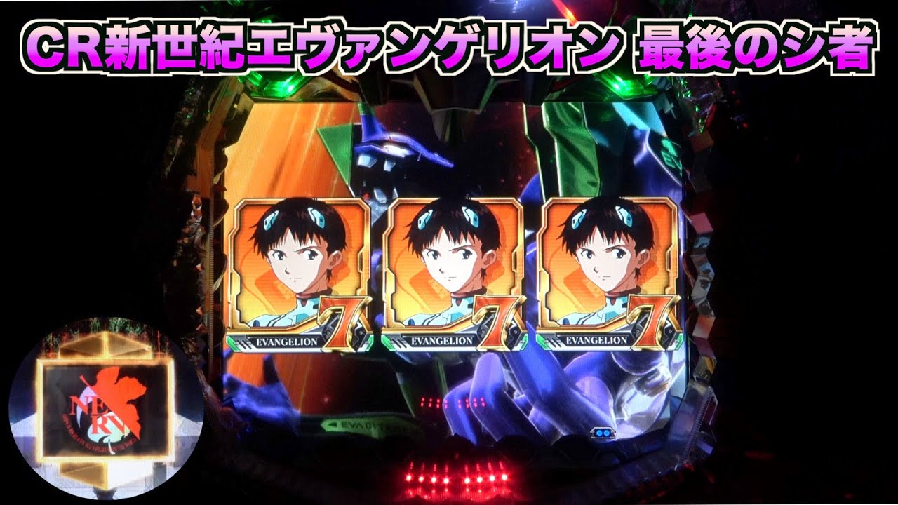 【CR新世紀エヴァンゲリオン〜最後のシ者〜】リラックス系ステップアップ出現で期待できる展開！！