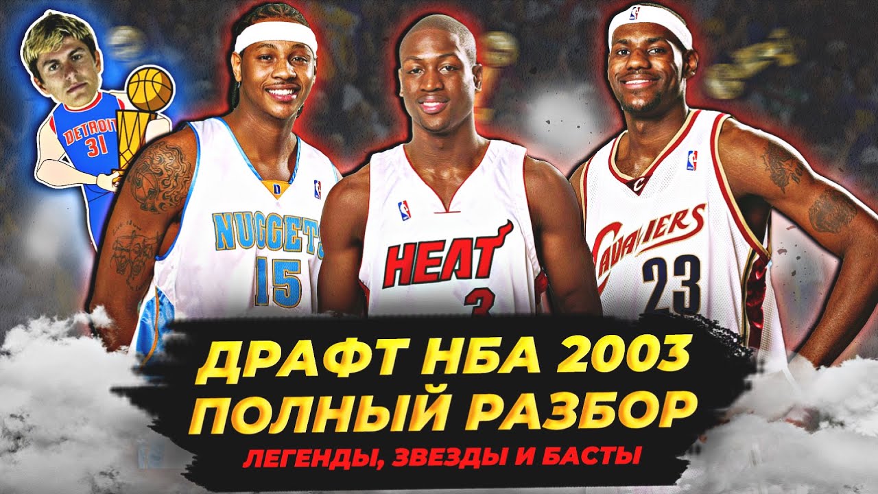 2003 NBA DRAFT - LEBRON, WADE, AND MORE! FULL ANALYSIS! #nba #draft2003 #lebron