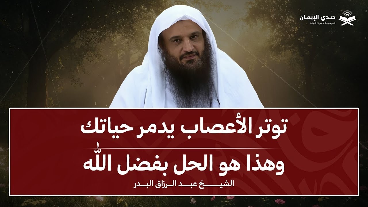 توتر الأعصاب يدمر حياتك… وهذا هو الحل بفضل الله   الشيخ عبدالرزاق البدر