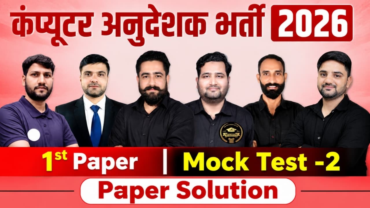 राजस्थान कंप्यूटर अनुदेशक भर्ती 2026 | Mock Test-2 Paper Solution | सबसे महत्वपूर्ण प्रश्न Pathshala