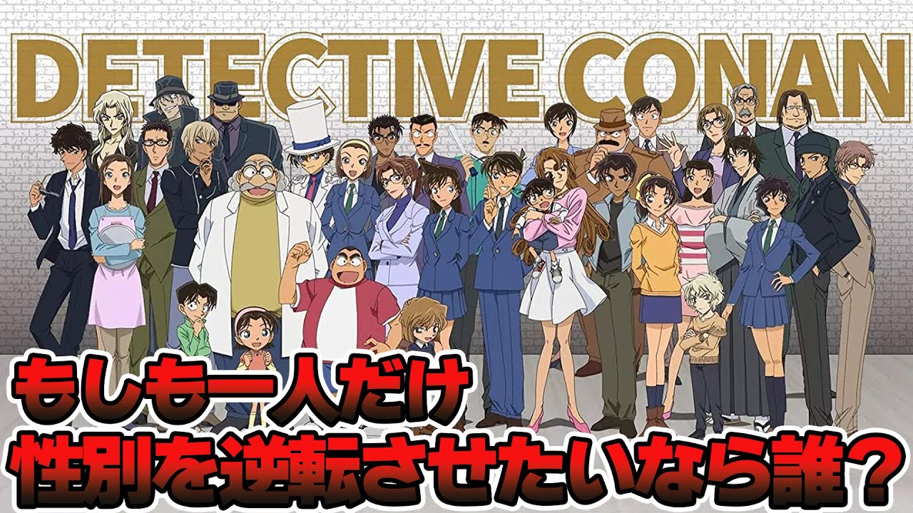 【名探偵コナン】もしも一人だけ性別が逆になったコナン世界が見れるとしたら誰を逆転させたい？に対する読者の反応集