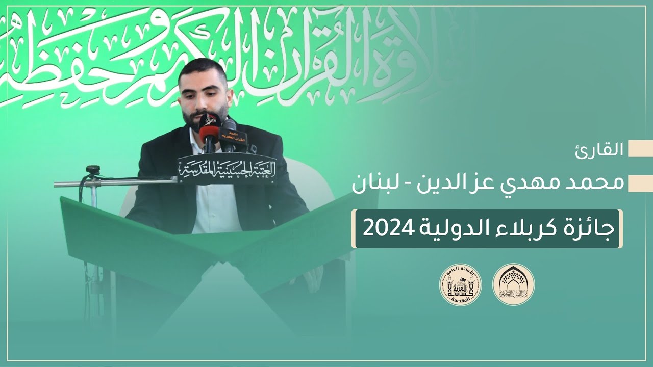 القارئ محمد مهدي عز الدين - لبنان - مسابقة جائزة كربلاء الدولية الثالثة - المرحلة الأولى