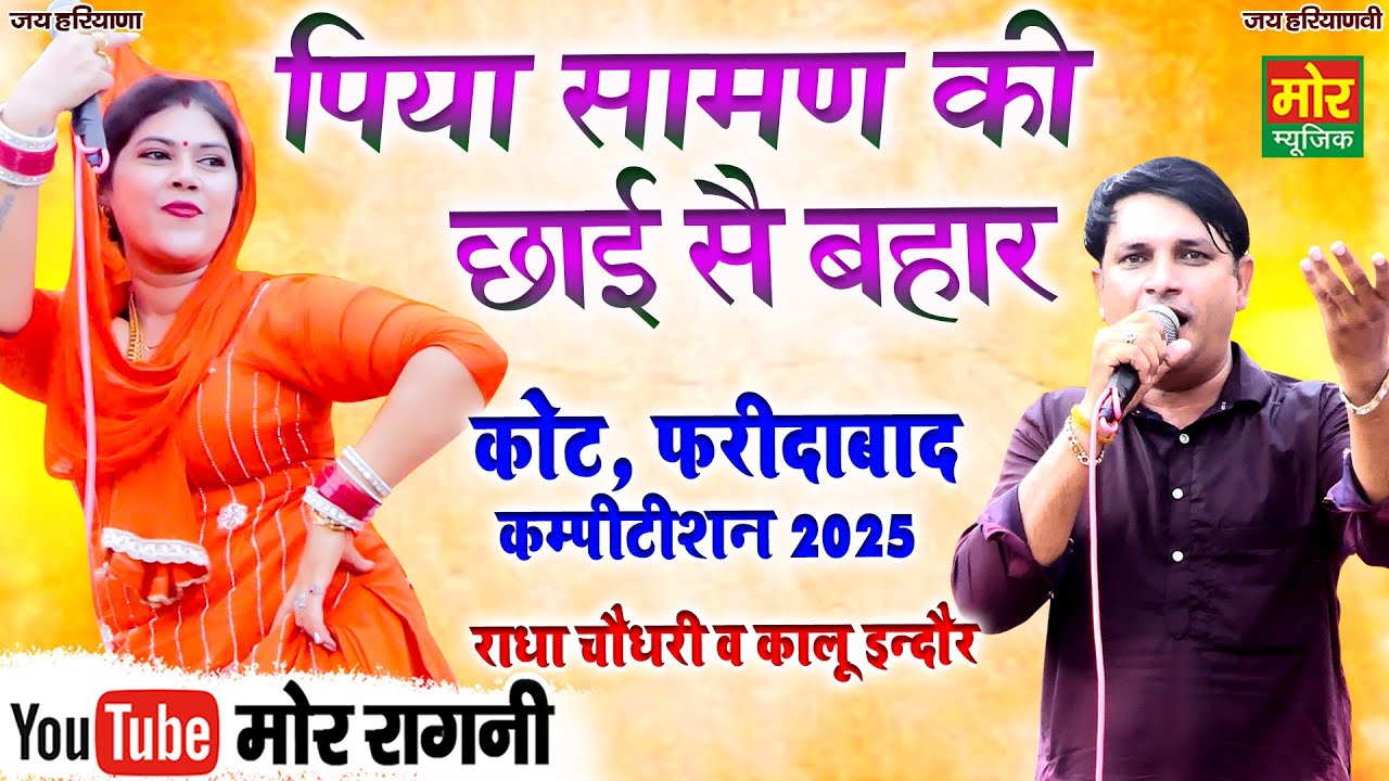 पिया सामण की छाई सै बहार || कालू इंदौर, राधा चौधरी || कोट, फरीदाबाद कम्पीटिशन 2025 || Mor Ragni