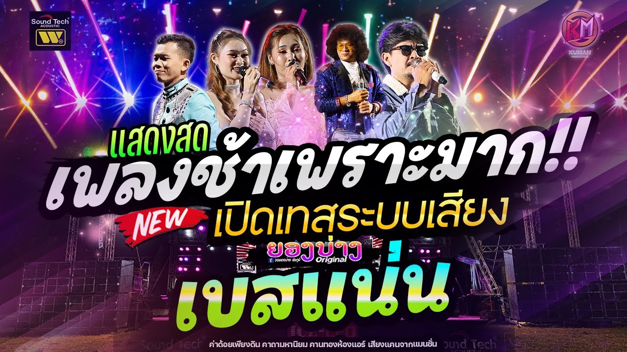 ์New! เพราะมาก🔥 แสดงสดลูกทุ่งเพลงช้า #เบสแน่นซาวด์เพราะๆ วงยองบ่างกีต้าร์เรคคอร์ด | บ้านกระโพ