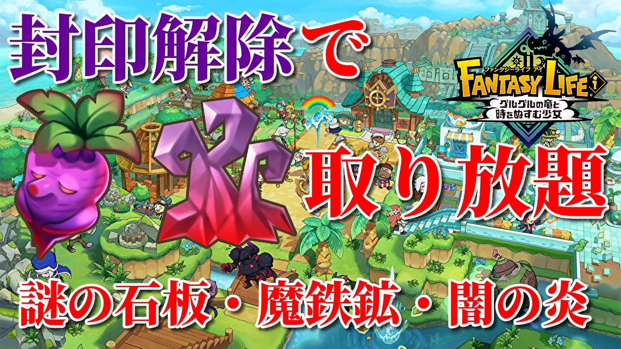 【ファンタジーライフi】魔鉄鉱・極悪マンドラゴラなどを簡単にGETできる場所をご紹介！