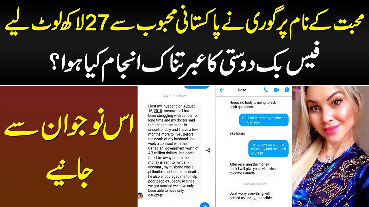 Mohabbat Ke Naam Per Gori Ne Pakistani Se 27 Laakh Loot Liye - Facebook Friendship Ka Bura Anjam