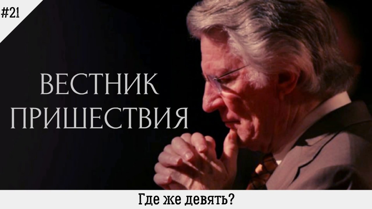 Где же девять? | #21 | Вестник пришествия