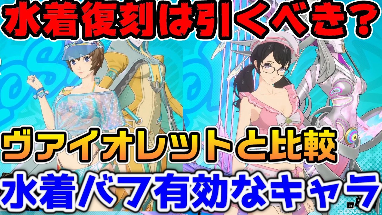 【P5X】水着朋子&素羽は引くべき？ヴァイオレットとの比較！復刻だけど狙うべき人の条件など紹介【ペルソナ5：ThePhantomX】