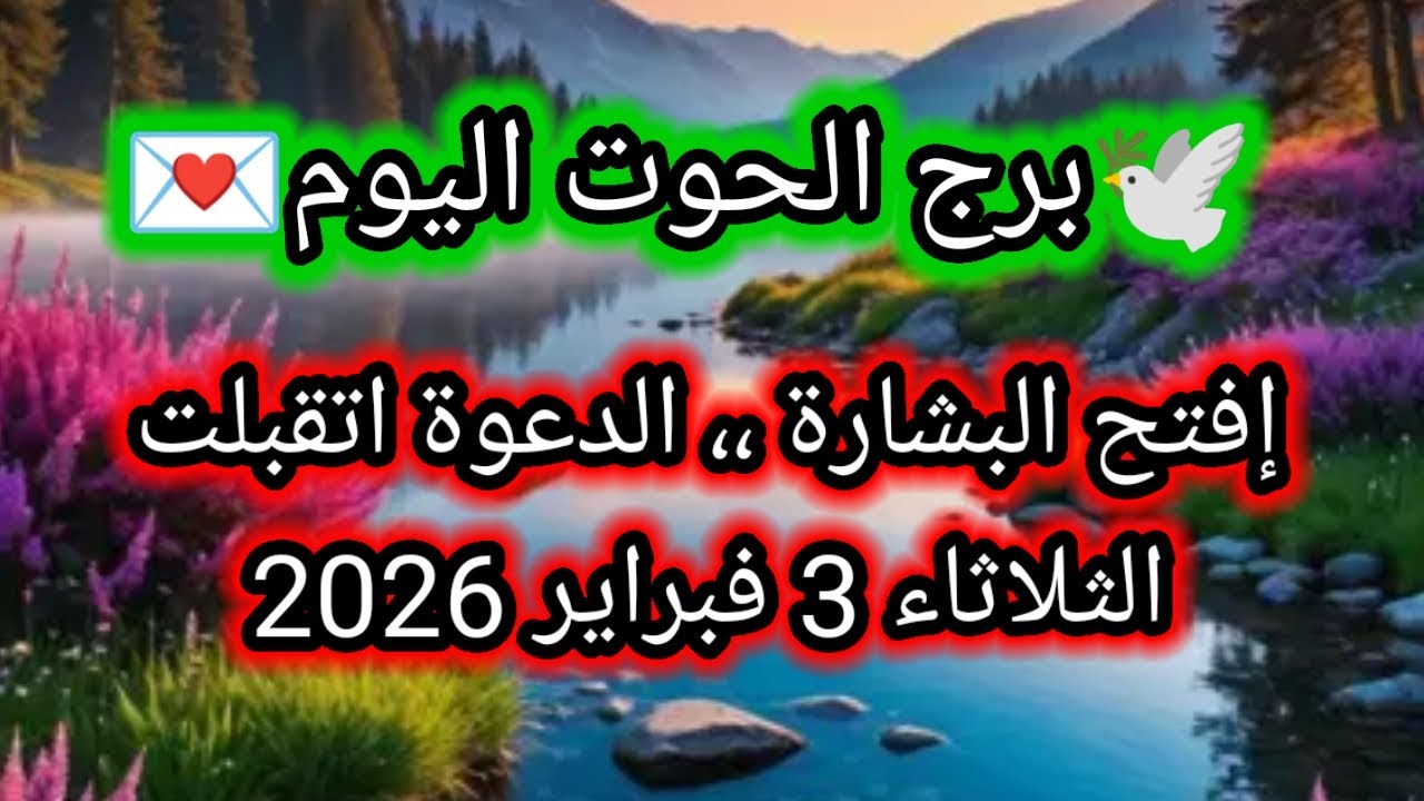 توقعات برج الحوت اليوم 🕊️🐋 إفتح البشارة ،، الدعوة اتقبلت 👈 الثلاثاء 3 فبراير 2026