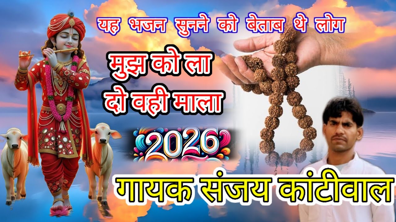 मुझे ला दो भजन वाली वोही माला //जिस के रटने से मिल जाए नंदलाला।। ( गायक संजय कानटीवॉल ) 
