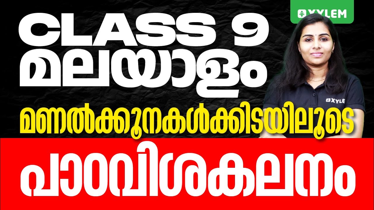 Class 9 Malayalam - മണൽക്കൂനകൾക്കിടയിലൂടെ - പാഠവിശകലനം | Xylem Class 9