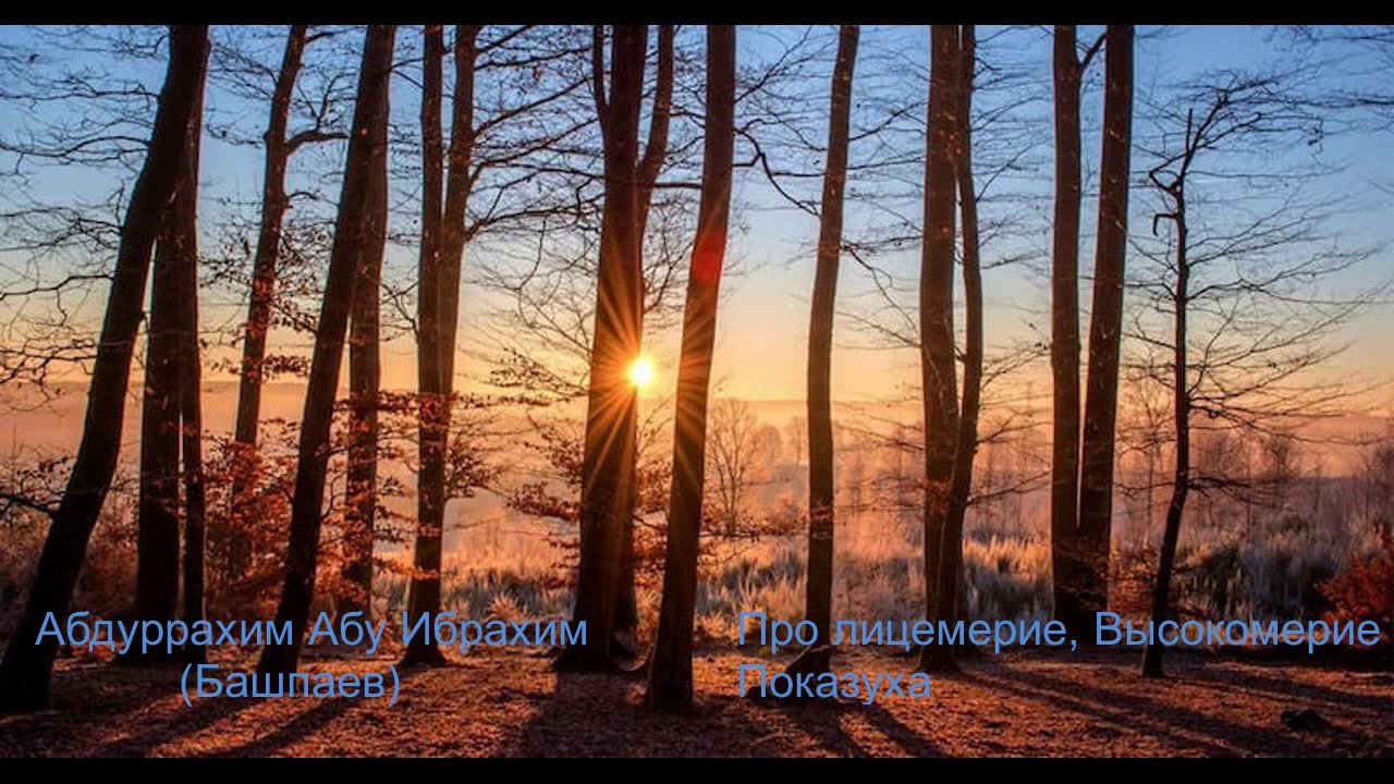 Лицемерие и Показуха. Абдуррахим Абу Ибрахим (Башпаев) Вопрос - Ответ