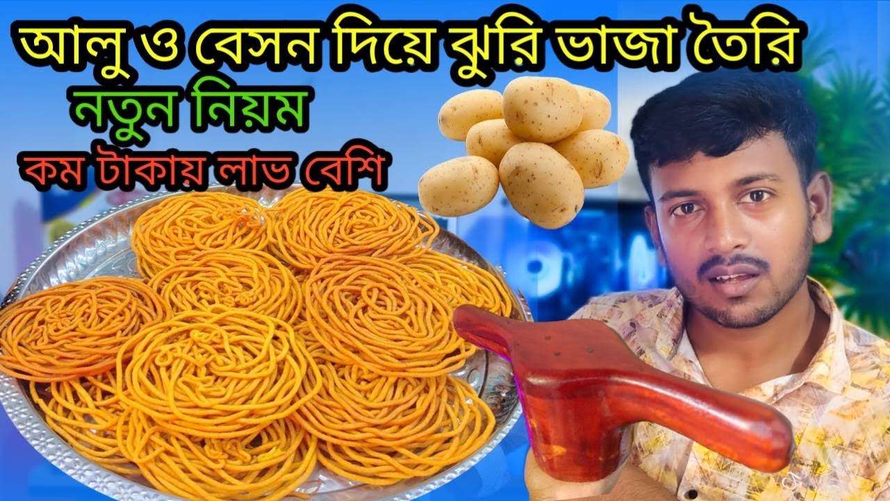Start a business by making jhuribhaja. Making jhuribhaja with potatoes and gram flour, making jhu...