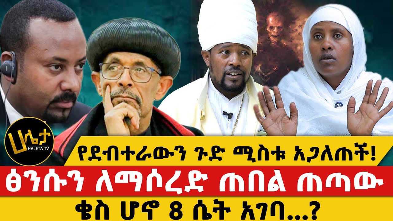የደብተራውን ጉድ ሚስቱ አጋለጠች! |ፅንሱን ለማሶረድ ጠበል ጠጣው!|ቄስ ሆኖ 8ሴት አገባ...?May 9, 2025