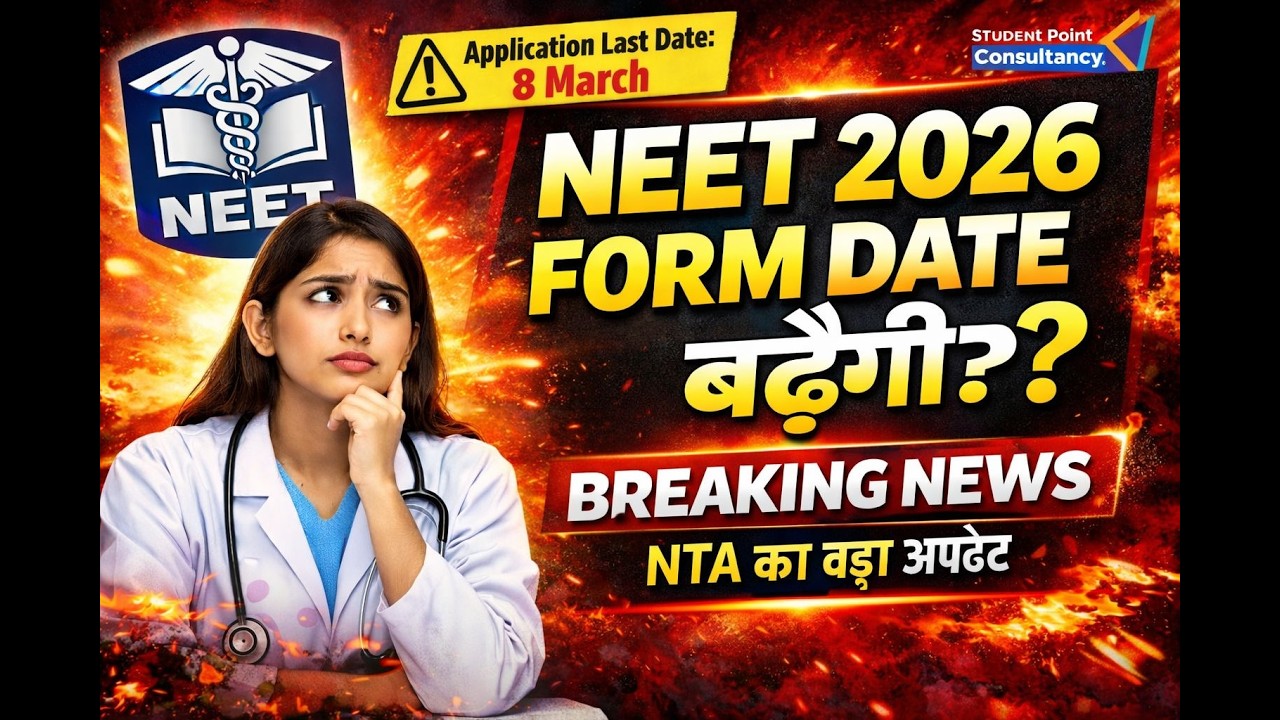NEET UG 2026 Form Date Extend? क्या NTA बढ़ाएगा फॉर्म की आखिरी तारीख | Latest Update #neetug2026