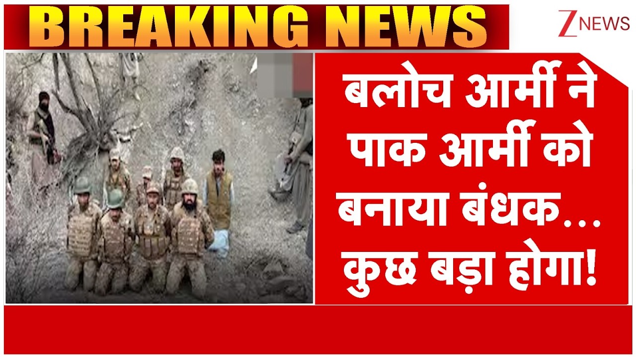 Pakistan News: बलोच आर्मी ने पाक आर्मी को बनाया बंधक... कुछ बड़ा होगा! | Asim Munir। Zee News