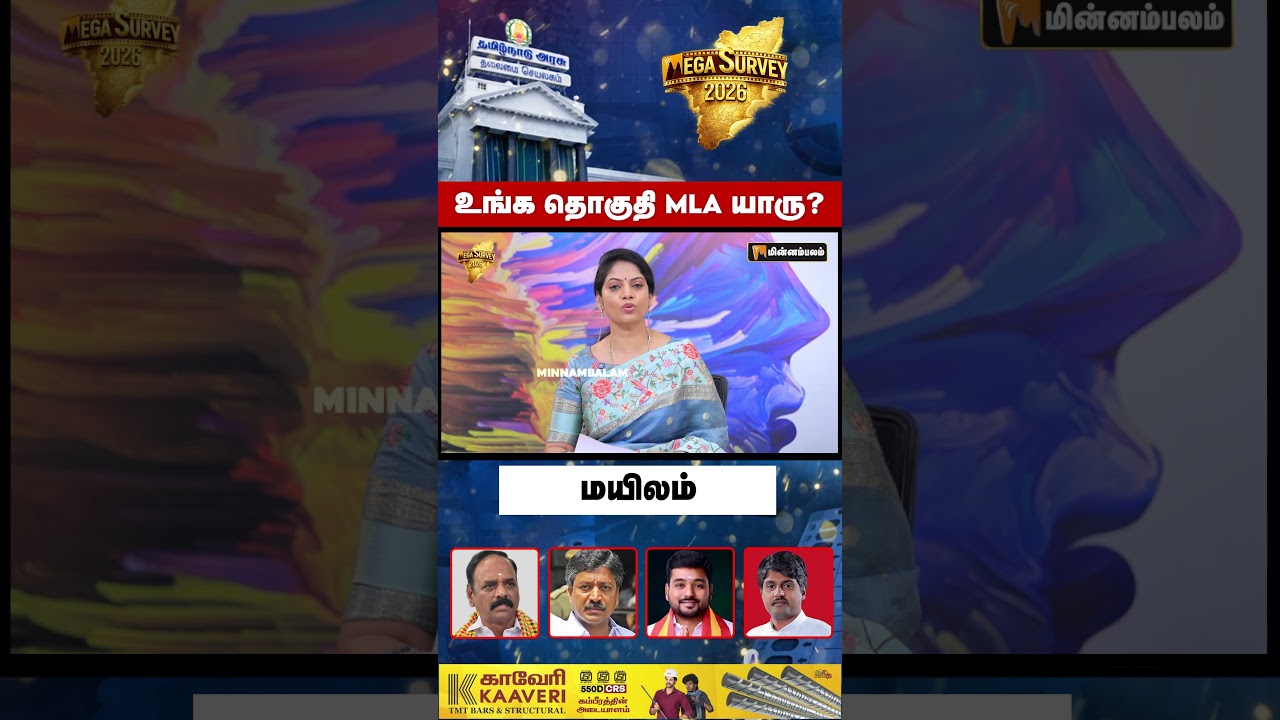 உங்க தொகுதி MLA யாரு? - மயிலம்