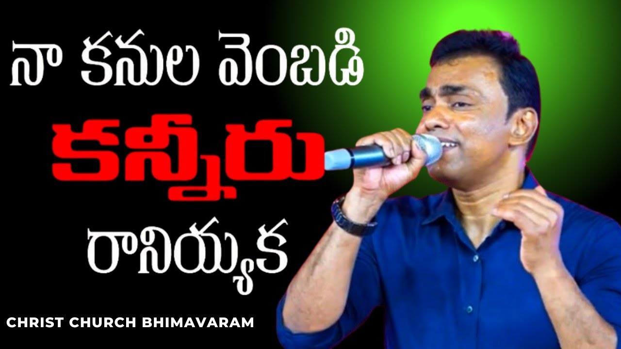 నా కనుల వెంబడి కన్నీరు రానియ్యక // Nissy Jhon // Telugu Christian Song // I For God Seminor Songs //