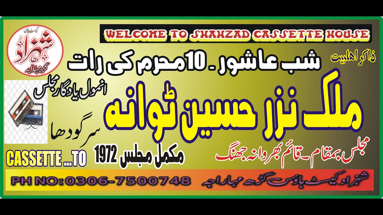 ZAKIR MALIK NAZAR HUSSAIN TEWANA SARGODHA  [10 MUHARAM KI RAAT ]   1972