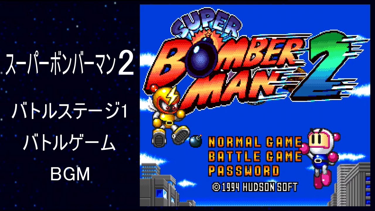 [SFC] スーパーボンバーマン2 - バトルステージ BGM 1