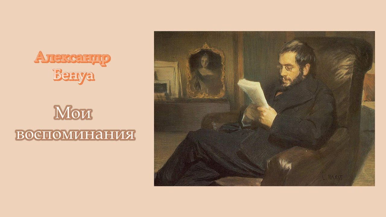 Александр Бенуа. Мои воспоминания (9). Аудиокнига