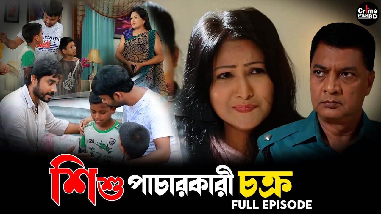 Crime Patrol | শিশু পাচারকারী চক্র | Crime Patrol full Episode | Best Crime Patrol New Episode 2023