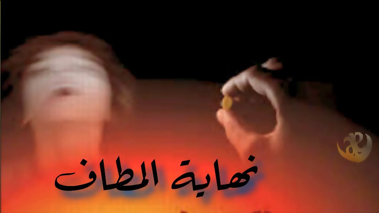 قصه نهاية المطاف!!!