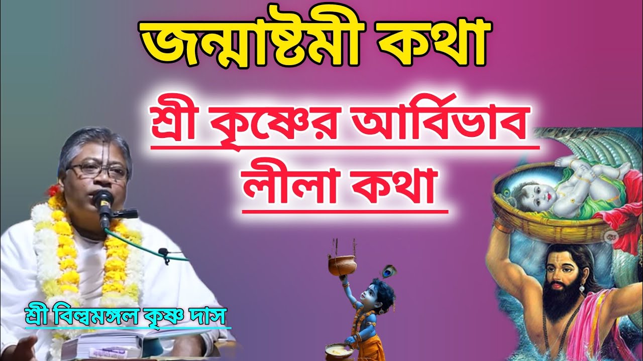 শ্রী কৃষ্ণ জন্মাষ্টমী কথা।। শ্রী বিল্বমঙ্গল কৃষ্ণ দাস।।#বিল্বমঙ্গলদেবনাথ #ভাগবত_পাঠ 