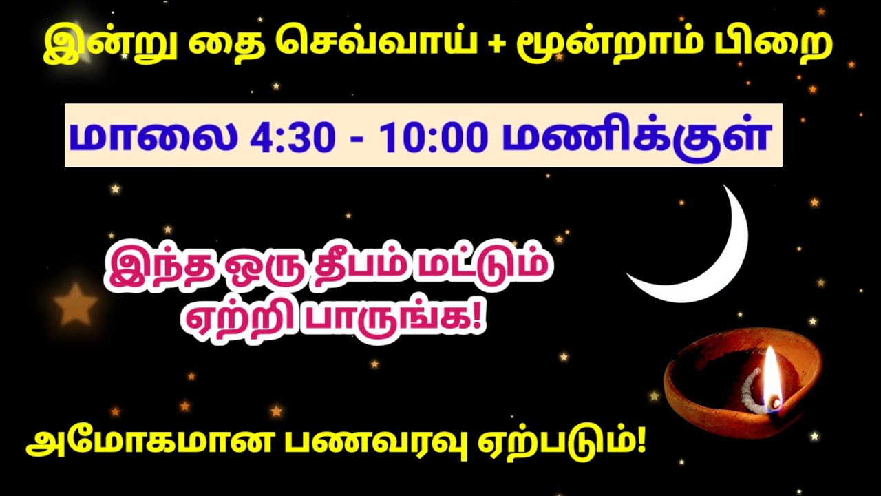 இன்று தை செவ்வாய் + மூன்றாம் பிறை- மாலை இந்த ஒரு விஷேச தீபம் ஏற்றுங்க!|panamsera|moondrampirai|panam