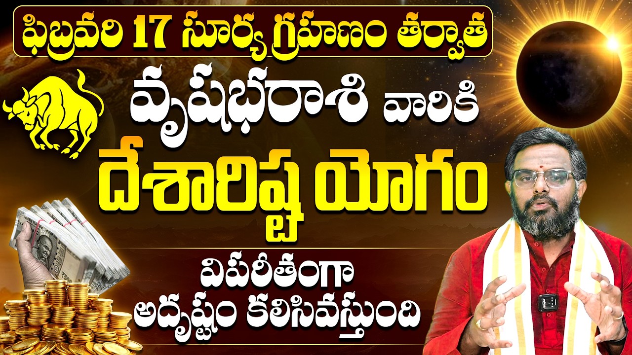 2026 మొదటి సూర్యగ్రహణం| Surya Grahanam 2026 Vrushabha Rashi Phalalu february|Surya Grahanam Remedies