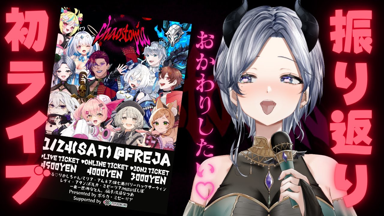 【 初ライブありがとう！超ハッピーかおすとぴあでした！】お昼休みは #魔族さんといっしょ 💜  #vtuber #karaoke #freetalk  #雑談