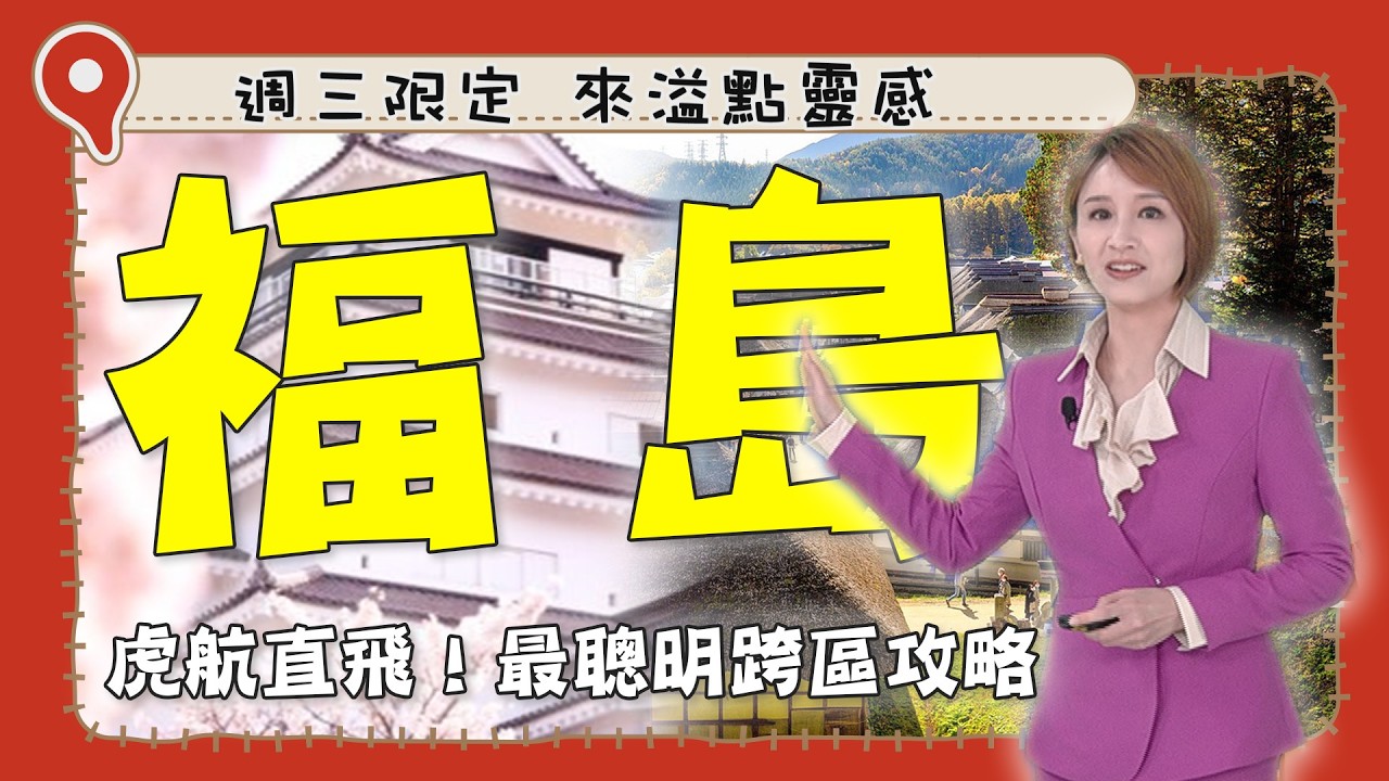 【日本】你去過福島嗎？3 分鐘環遊世界！一次搞定福島、福井、鳥取 別再說日本深度旅遊很難排！｜日本／福島／福井／鳥取／Fukushima／Fukui／Tottori｜#廖科溢