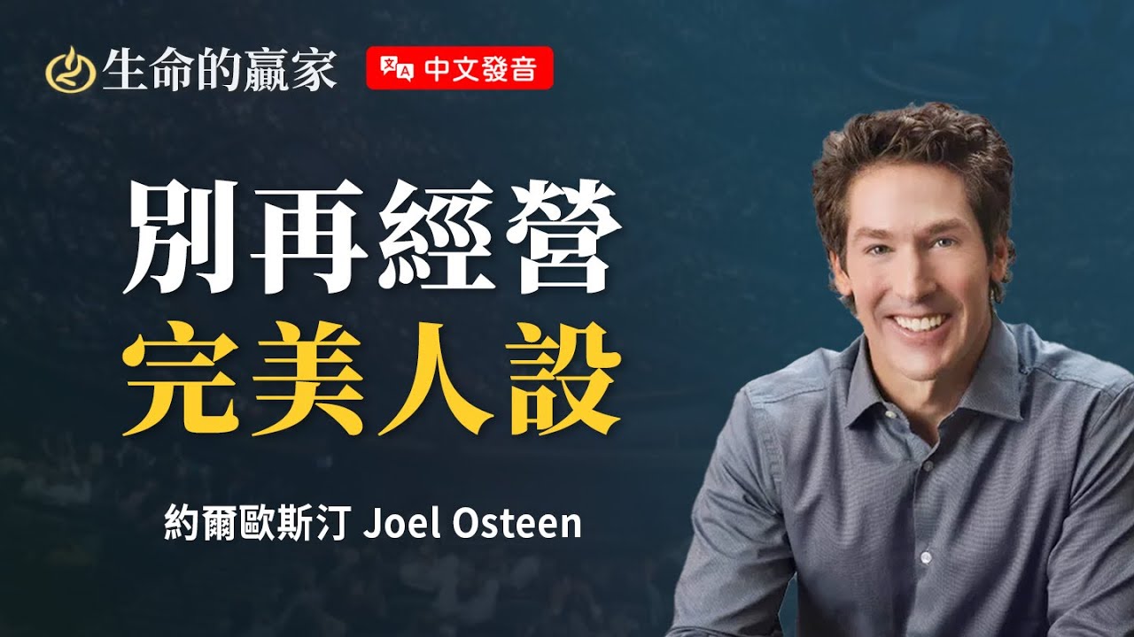 【中文發音】小心人設崩塌！做完美的人不如做完整的人...《作真實的你》｜生命的贏家 約爾歐斯汀 Joel Osteen