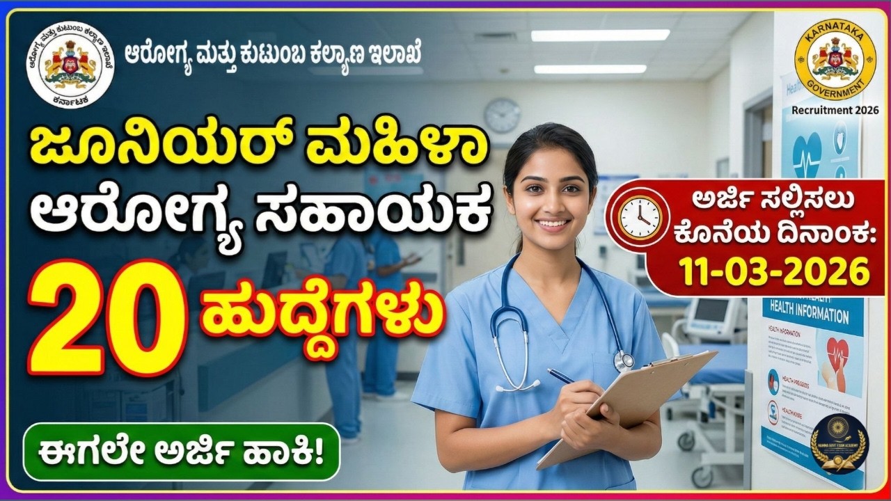 ರಾಯಚೂರು ಆರೋಗ್ಯ ಇಲಾಖೆ ನೇಮಕಾತಿ 2026 | 10th 12th Pass | Fee ಇಲ್ಲ | 20 ಹುದ್ದೆಗಳು | 11 ಮಾರ್ಚ್ ಕೊನೆ ದಿನ