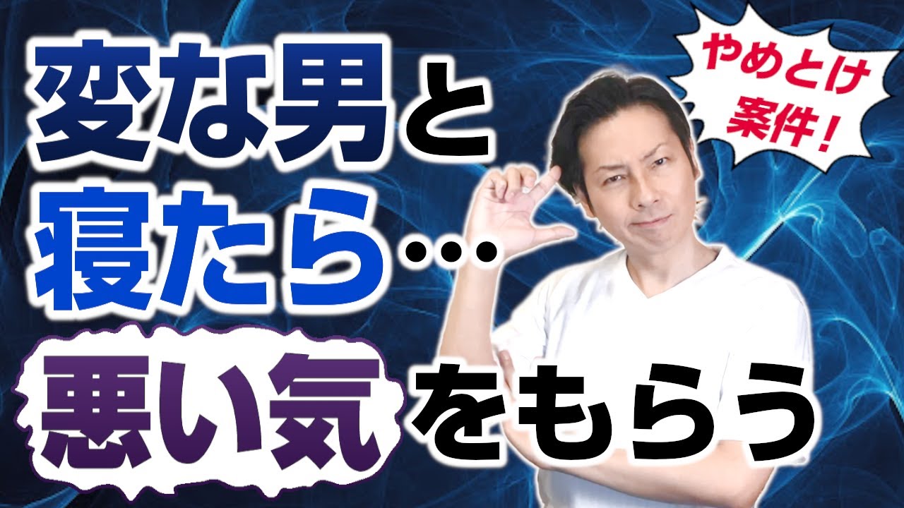 変な男と関係を持ったら運気が下がる理由