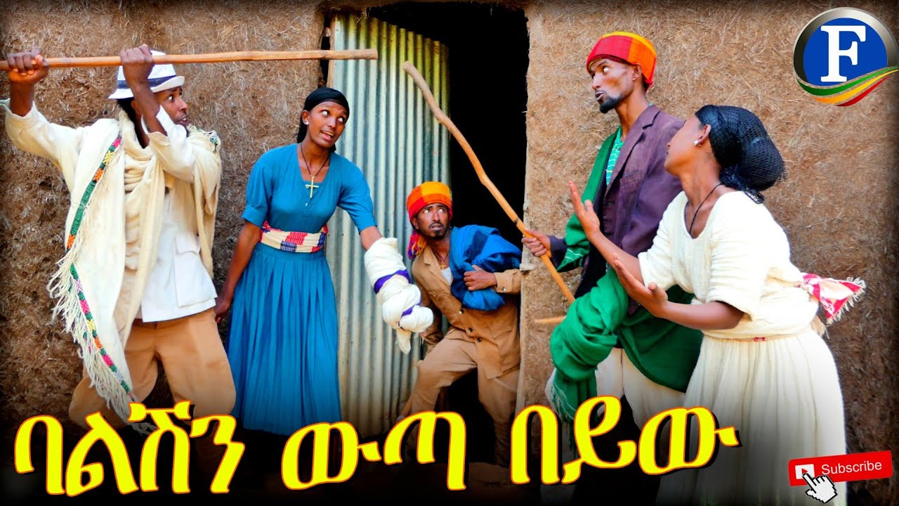 አዲስ አዝናኝ የገጠር ድራማ - ባልሽን ውጣ በይው