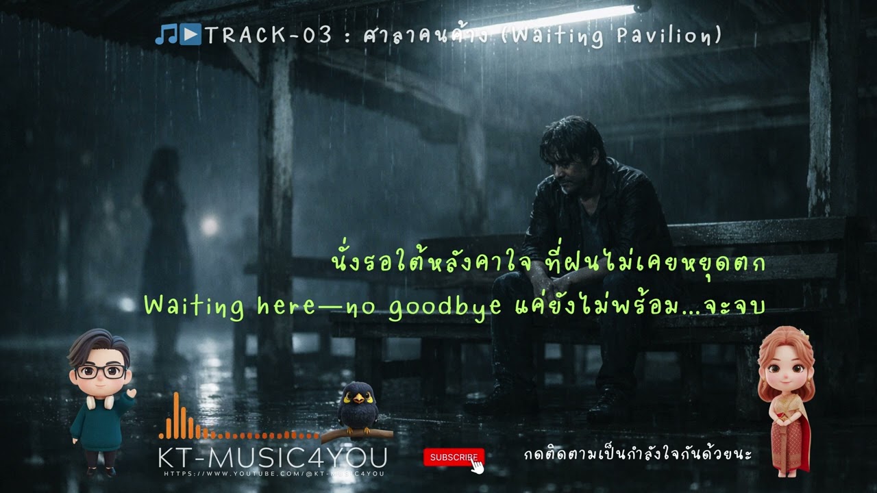 ▶️TRACK 03  ศาลาคนค้าง Waiting Pavilion