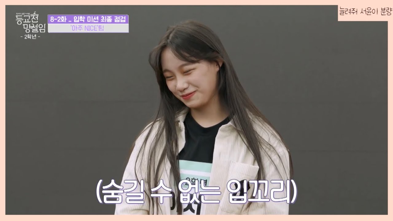 등교전 망설임 이서윤 cut