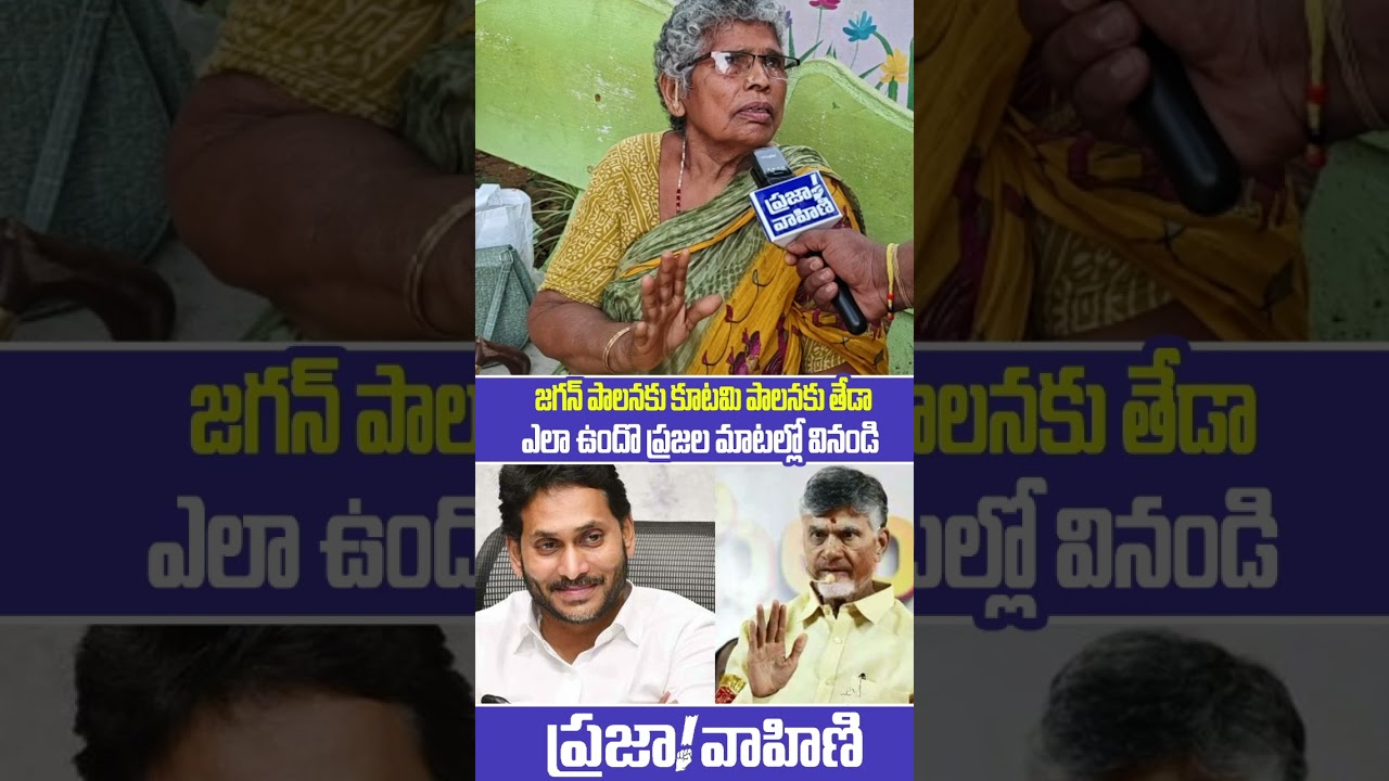 What Is the Difference Between Jagan&rsquo;s Governance and the Alliance&rsquo;s Rule? | Public Reaction At Y...