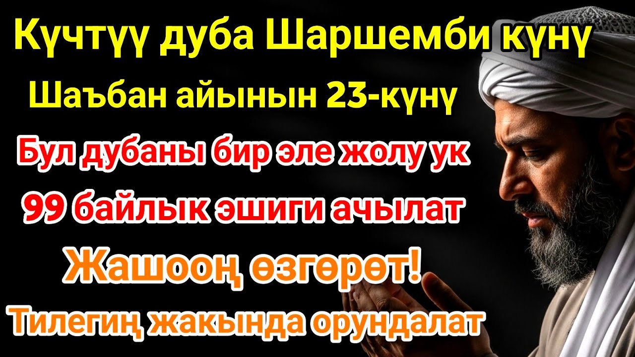 Шаъбан айы шаршемби күнүндөгү ЭҢ КҮЧТҮҮ ДУА!Бардык каалоолор кабыл болот! БАЙЛЫК, ПАЙДА ЖАНА БААКЫТ