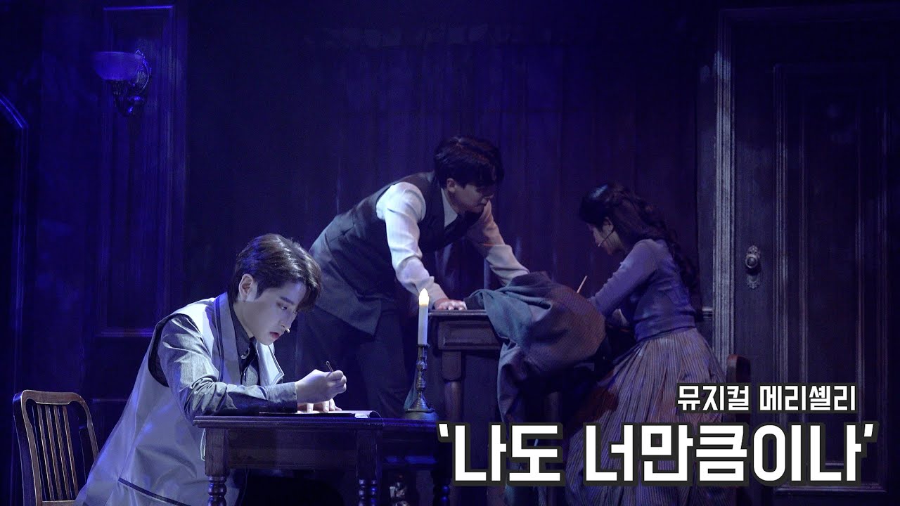 [4K] 뮤지컬 메리셸리 스페셜 커튼콜 '나도 너만큼이나' 박선영, 홍기범, 최연우